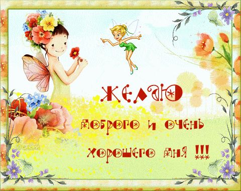 Открытка «Хорошего дня»: Волшебного дня: Феи и цветы для позитивного настроения!. Тэги: Добрый день, Добрый день и до…