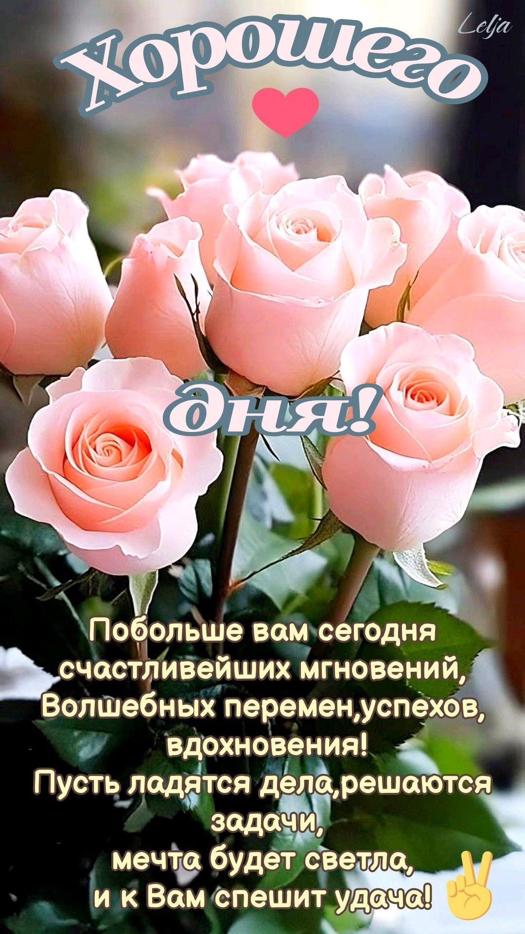 Открытка «Хорошего дня»: Нежные розы и пожелание хорошего дня. Тэги: пожелание, позитивная, женщина, красивая, сердце…