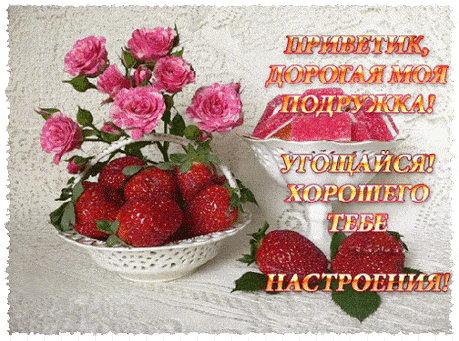 Открытка «Добрый день»: С добрым утром, подружка! Угощайся ягодами и цветами. Тэги: пожелание, настроение, хороший…