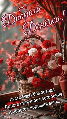 Открытка «Добрый день»: Яркий букет для Доброго Денёчка и Отличного Настроения. Тэги: Добрый день и добрые пожелания…