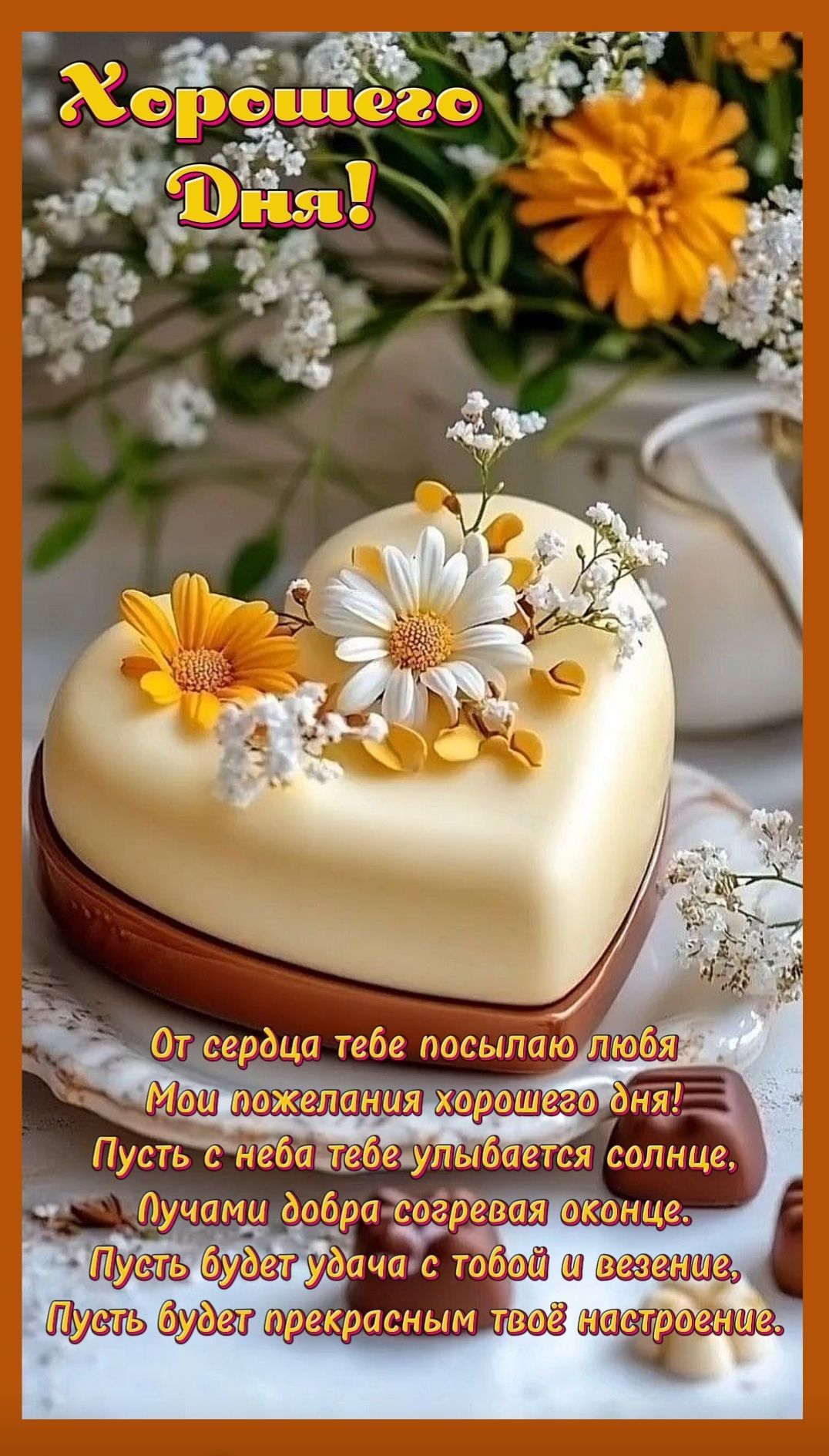 Открытка «Хорошего дня»: Нежное сердце с цветами: Отличного дня!. Тэги: пожелание, позитивная, красивая, сердце…