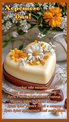 Открытка «Хорошего дня»: Нежное сердце с цветами: Отличного дня!. Тэги: пожелание, позитивная, красивая, сердце…