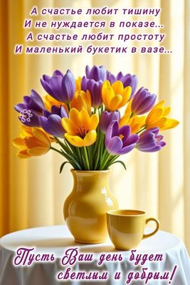 Открытка «С добрым утром»: С добрым утром: счастье в букете и простоте. Тэги: хорошего дня, пожелание, позитивная…