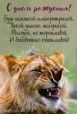 Открытка «С днем рождения»: С Днем Рождения: Будь яркой тигрицей и счастливой!. Тэги: животное, пожелание, позитивная…