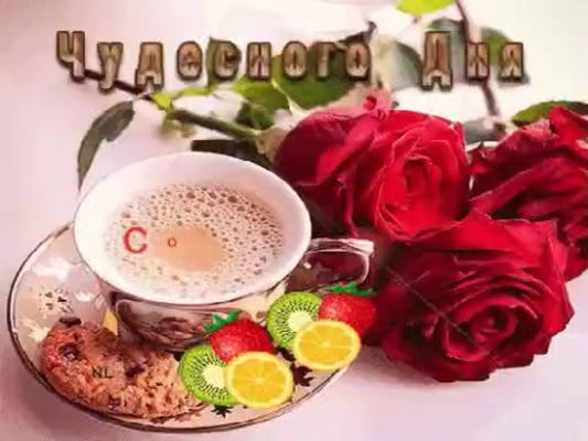 Открытка «С добрым утром»: Чудесного утра с кофе, розами и фруктами. Тэги: хорошего дня, пожелание, позитивная, утро…