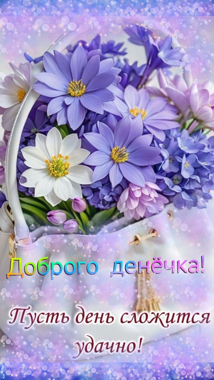 Открытка «Добрый день»: Доброго денёчка с букетом нежных цветов. Тэги: Добрый день и добрые пожелания, Добрый день…