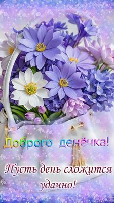 Открытка «Добрый день»: Доброго денёчка с букетом нежных цветов. Тэги: Добрый день и добрые пожелания, Добрый день…