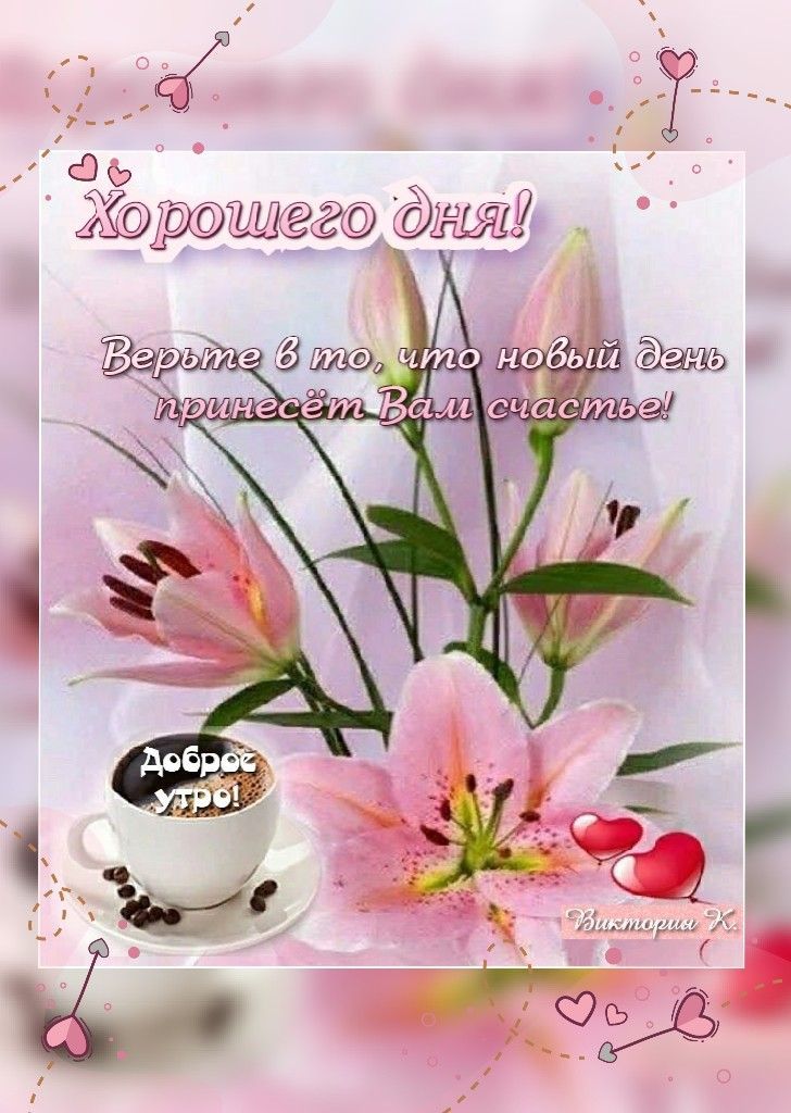 Открытка «Пожелание»: Утро с лилиями: верьте в счастье нового дня!. Тэги: позитивная, утро, красивая, кофе, сердце…