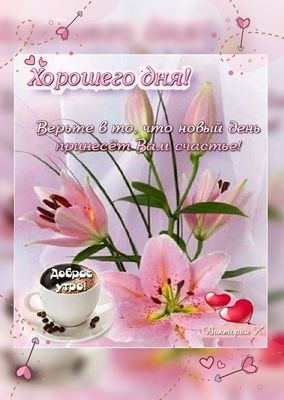 Открытка «Пожелание»: Утро с лилиями: верьте в счастье нового дня!. Тэги: позитивная, утро, красивая, кофе, сердце…