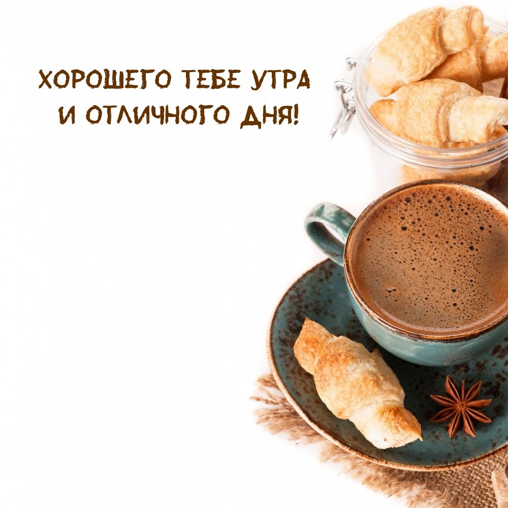 Открытка «С добрым утром»: Ароматное утро и отличный день!. Тэги: Хорошего дня, С добрым утром и хорошего дня!…
