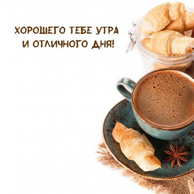 Открытка «С добрым утром»: Ароматное утро и отличный день!. Тэги: Хорошего дня, С добрым утром и хорошего дня!…