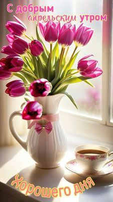 Открытка «С добрым утром»: С добрым апрельским утром и хорошего дня!. Тэги: хорошего дня, пожелание, позитивная, утро…