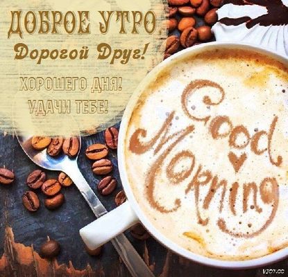 Открытка «С добрым утром»: Доброе утро, дорогой друг! Аромат кофе и пожелания.. Тэги: С добрым утром и удачного дня…