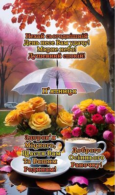 Открытка «С добрым утром»: Доброго осіннього раночку п'ятниці!. Тэги: С добрым осенним утром, С добрым утром в пятницу…