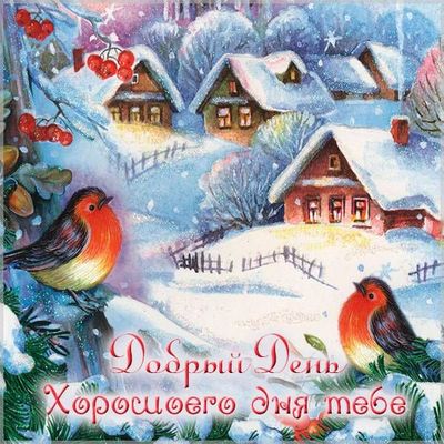 Открытка «Хорошего дня»: Зимняя сказка и добрый день!. Тэги: Добрый день, Добрый день, зима, Добрый день, красивые…
