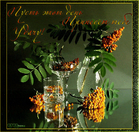 Открытка «Добрый день»: Осеннее утро: Пусть день принесет удачу!. Тэги: Добрый день и добрые пожелания, Добрый день…