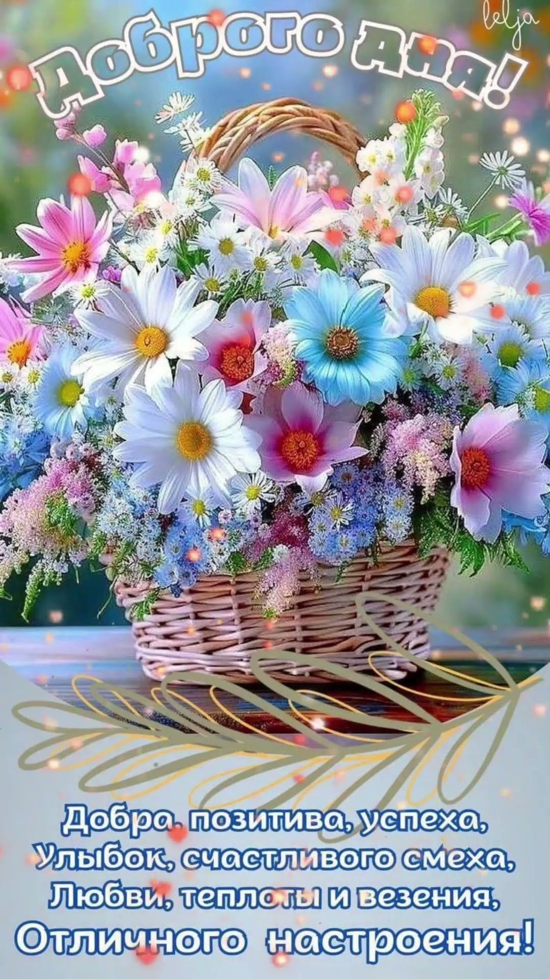 Открытка «Добрый день»: Цветочные пожелания доброго дня!. Тэги: Добрый день и добрые пожелания, Добрый день, для подн…