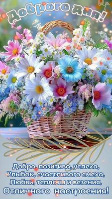 Открытка «Добрый день»: Цветочные пожелания доброго дня!. Тэги: Добрый день и добрые пожелания, Добрый день, для подн…