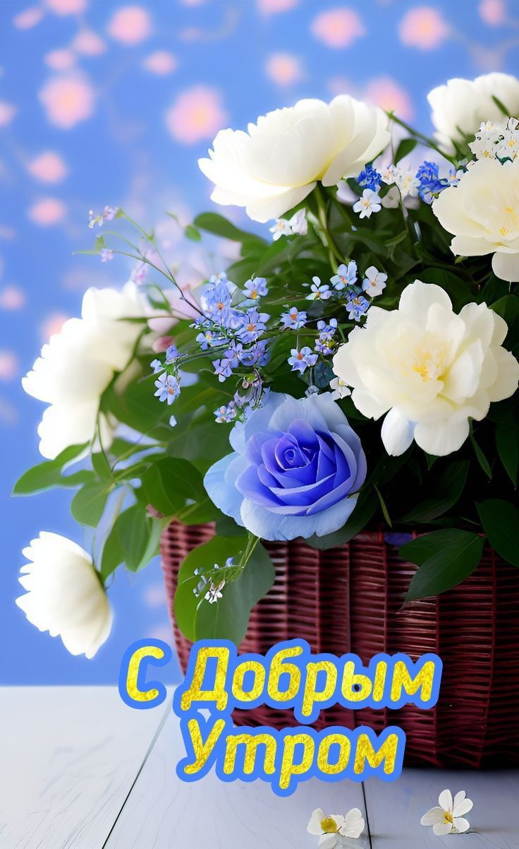 Открытка «С добрым утром»: Цветочная нежность: С Добрым Утром. Тэги: пожелание, позитивная, утро, красивая, цветок…