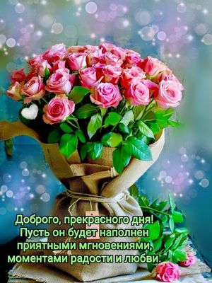 Открытка «С добрым утром»: Прекрасный день с букетом нежных роз. Тэги: хорошего дня, пожелание, позитивная, отличное…