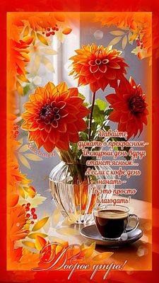 Открытка «С добрым утром»: Доброе утро: осенний уют, кофе и позитив!. Тэги: пожелание, позитивная, утро, красивая…