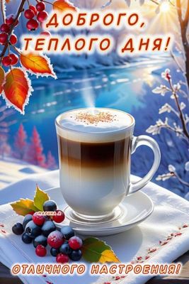 Открытка «Пожелание»: Теплое утро, зимний пейзаж и ароматный кофе. Тэги: позитивная, утро, красивая, кофе, уют, тепло…