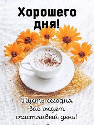 Открытка «Добрый день»: Хорошего дня! Кофе и солнечные цветы. Тэги: Добрый день и добрые пожелания, Добрый день…