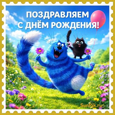 Открытка «С днем рождения»: С днём рождения! Весёлые коты в цветочном поле. Тэги: кот, животное, пожелание, позитивная…