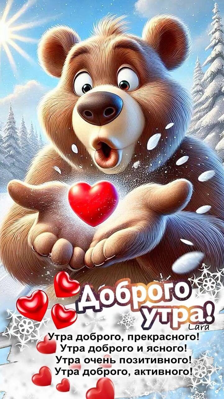 Открытка «С добрым утром»: Милый мишка желает доброго утра и шлет сердечко!. Тэги: животное, пожелание, позитивная…