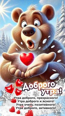 Открытка «С добрым утром»: Милый мишка желает доброго утра и шлет сердечко!. Тэги: животное, пожелание, позитивная…
