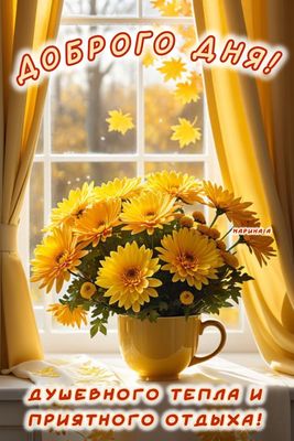 Открытка «Добрый день»: Доброго дня! Осенний букет уюта и тепла. Тэги: Добрый день и добрые пожелания, Добрый день…
