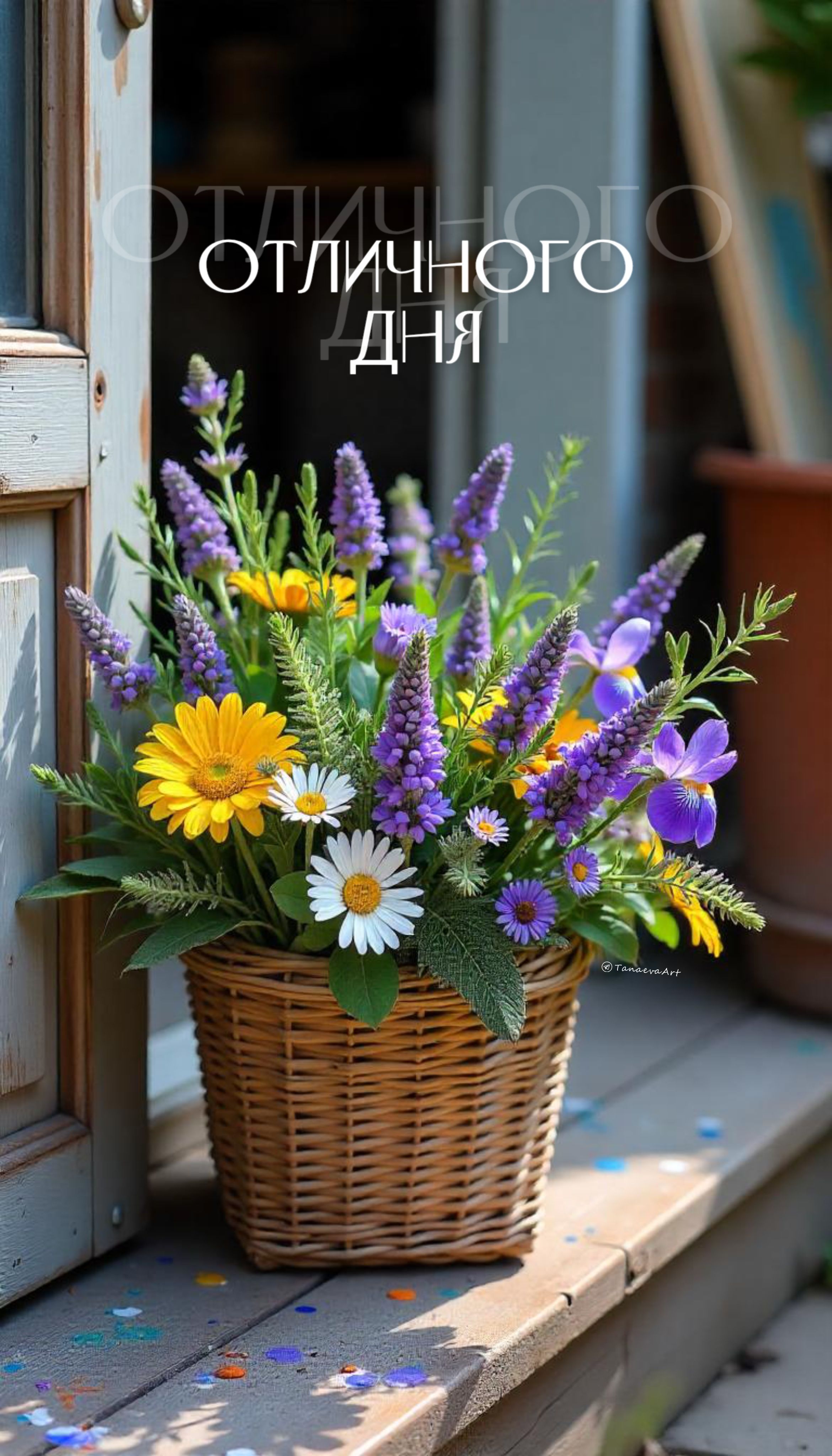 Открытка «Добрый день»: Отличного дня! Солнечный букет в корзине. Тэги: Добрый день и добрые пожелания, Добрый день…