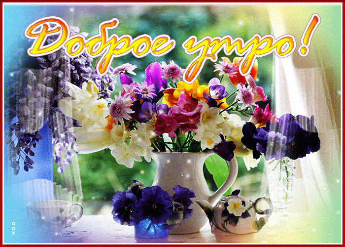 Открытка «С добрым утром»: Цветочное Доброе утро: яркий букет на подоконнике. Тэги: пожелание, позитивная, утро…
