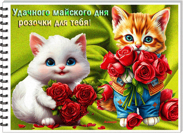 Открытка «Хорошего дня»: Милые котята и розочки для удачного майского дня!. Тэги: кот, животное, пожелание, позитивная…