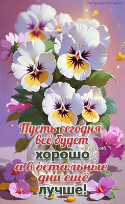 Открытка «С добрым утром»: Доброе утро: анютины глазки и наилучшие пожелания. Тэги: пожелание, позитивная, утро…