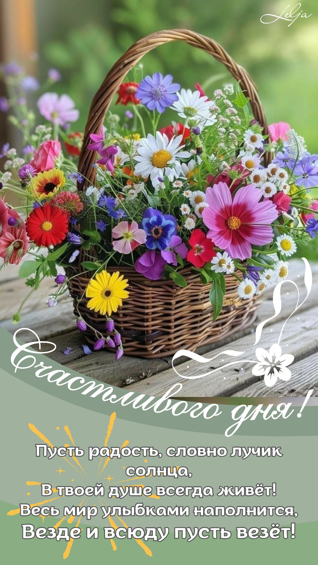 Открытка «Хорошего дня»: Яркая корзина цветов и пожелание счастливого дня. Тэги: Добрый день, Добрый день и добрые по…