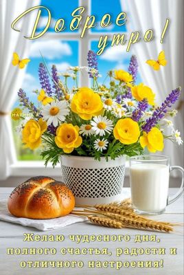 Открытка «С добрым утром»: Доброе утро! Солнечный букет и теплые пожелания. Тэги: С добрым, летним утром, С добрым ут…