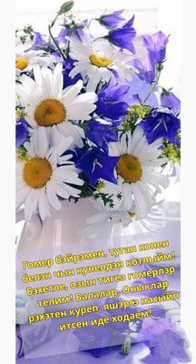 Открытка «С добрым утром»: С добрым утром! Ромашки и колокольчики. Тэги: с днем рождения, пожелание, позитивная, утро…