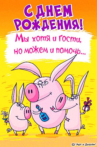 Открытка «С днем рождения»: С Днем Рождения! Веселые свинки спешат на помощь!. Тэги: животное, пожелание, позитивная…