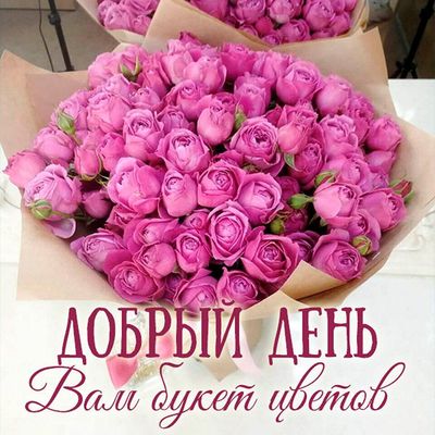 Открытка «Пожелание»: Нежный букет розовых роз для доброго дня. Тэги: позитивная, подруга, любимому, женщина, красивая…