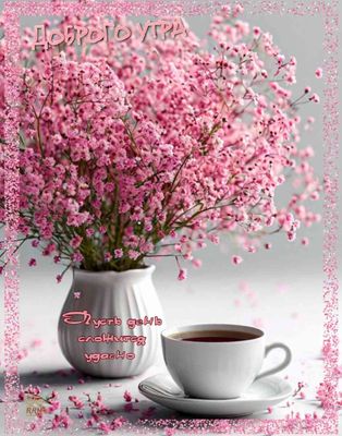 Открытка «С добрым утром»: Доброе утро: Нежность розовых цветов и чая. Тэги: хорошего дня, пожелание, позитивная, утро…