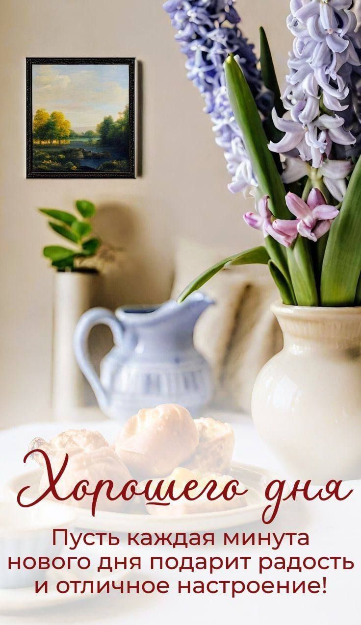Открытка «Хорошего дня»: Нежность утра: весенний букет и добрые пожелания. Тэги: пожелание, позитивная, отличное наст…