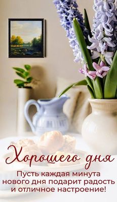 Открытка «Хорошего дня»: Нежность утра: весенний букет и добрые пожелания. Тэги: пожелание, позитивная, отличное наст…