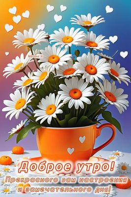 Открытка «С добрым утром»: Доброе утро с ромашками: нежность и позитив!. Тэги: хорошего дня, пожелание, позитивная…
