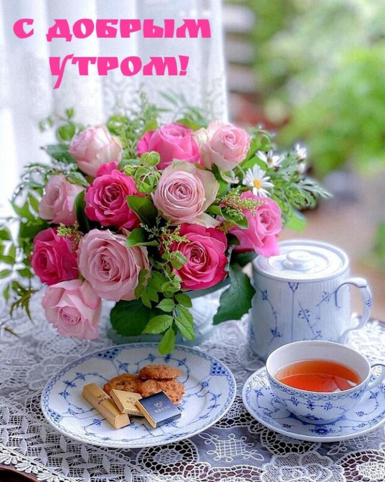 Открытка «С добрым утром»: С добрым утром: аромат роз и теплый чай. Тэги: пожелание, позитивная, утро, красивая…