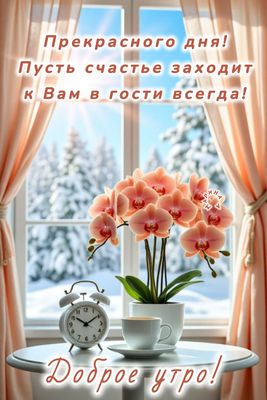 Открытка «С добрым утром»: Доброе утро в зимнем уюте с пожеланием счастья. Тэги: Хорошего дня, С добрым зимним утром…