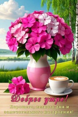 Открытка «С добрым утром»: Доброе утро с нежными цветами и ароматным кофе. Тэги: хорошего дня, пожелание, позитивная…
