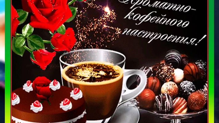 Открытка «Добрый день»: С добрым утром! Аромат кофе, розы и сладости. Тэги: классный, Добрый день и добрые пожелания…