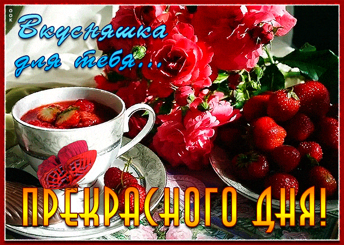Открытка «Добрый день»: Клубничное утро: Вкусняшка и розы для прекрасного дня!. Тэги: Добрый день и добрые пожелания…