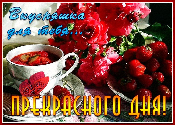 Открытка «Добрый день»: Клубничное утро: Вкусняшка и розы для прекрасного дня!. Тэги: Добрый день и добрые пожелания…